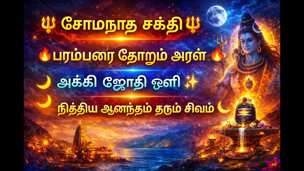சோமநாத சக்தி பரம்பரை Somanatha Sakthi Paramparai Prabhas Jyotirlinga Mahimai | Tamil Devotional 2026
