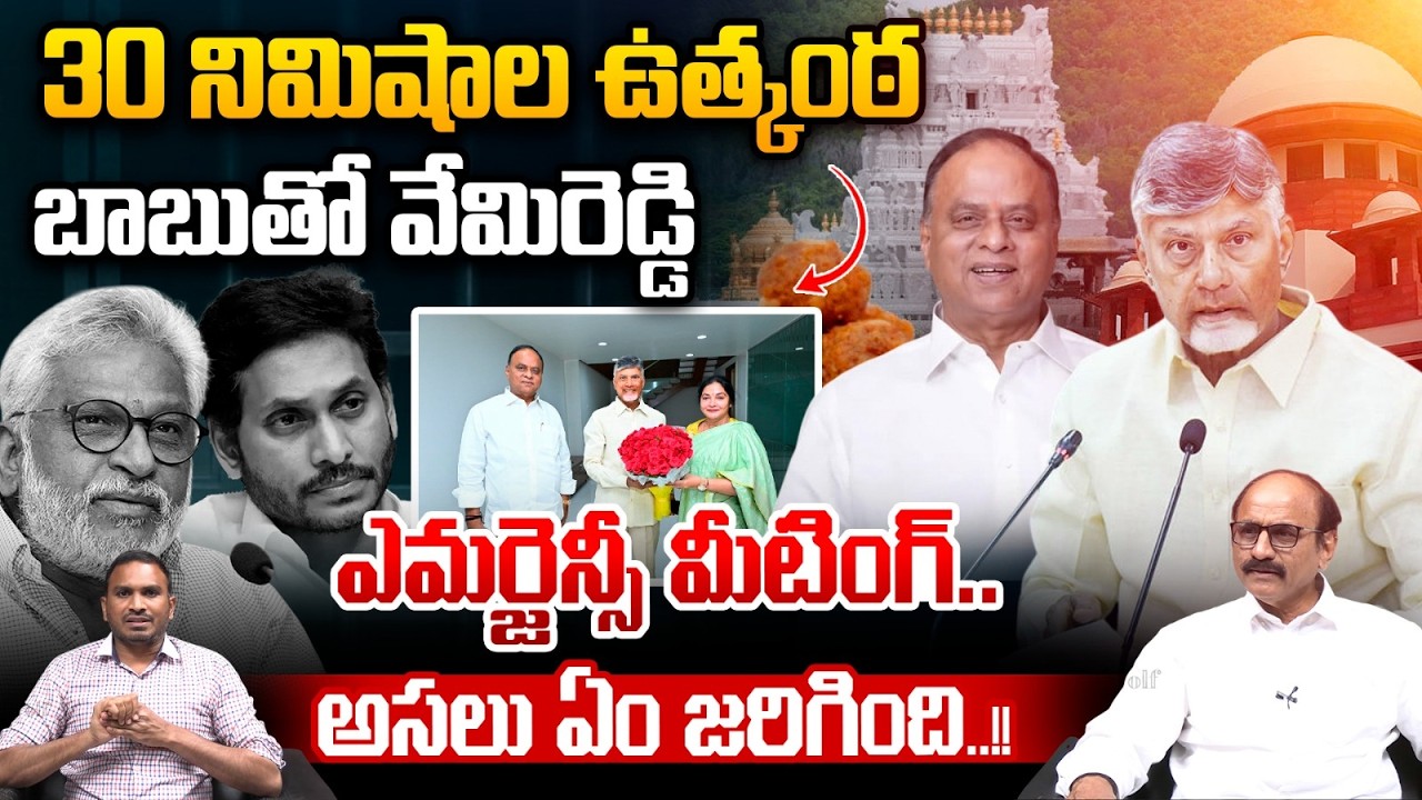 MP Vemireddy Prabhakar Reddy Meets CM Chandrababu : బాబుతో వేమిరెడ్డి ఎమర్జెన్సీ మీటింగ్ |  Breaking