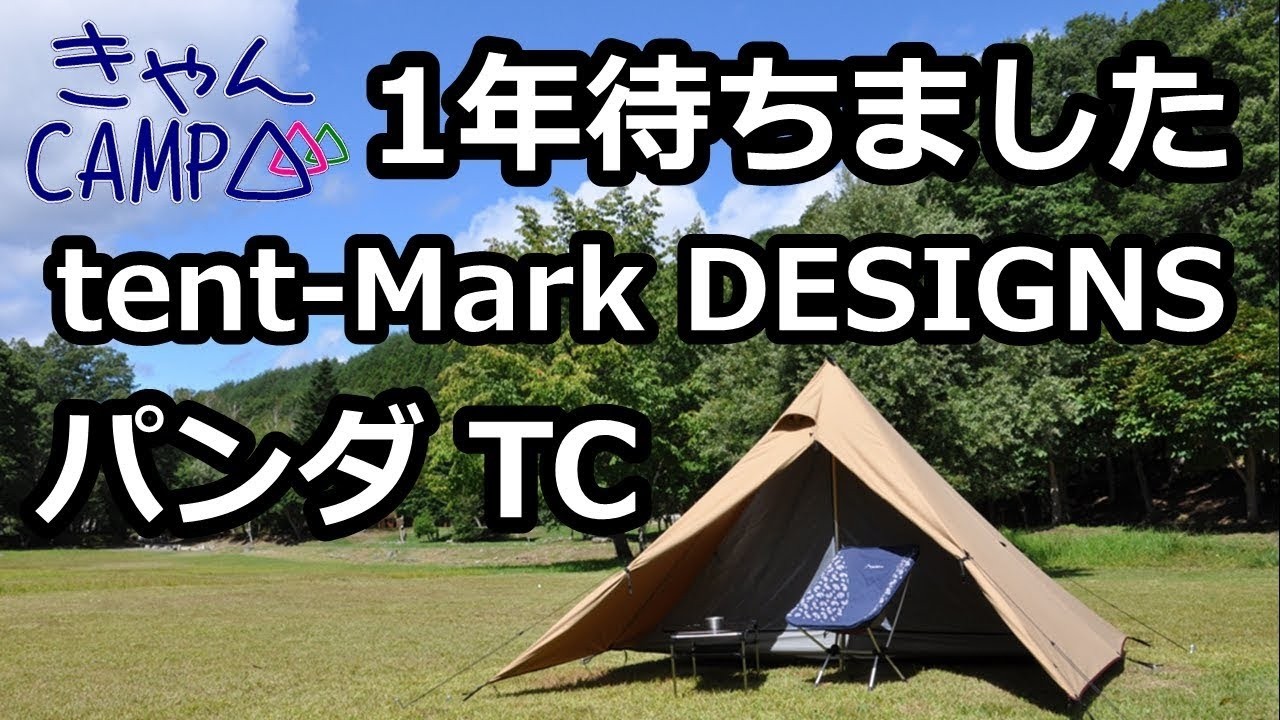 tent Mark PANDA TC ついに購入！セット内容を大公開！
