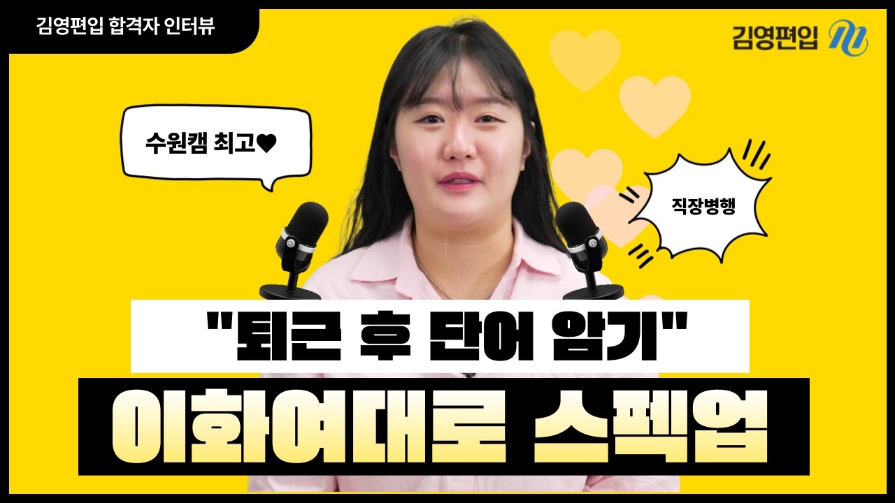 퇴근 후 편입준비, 이화여대 합격 가능할까? 직장 병행 합격 전략 [2026 합격생 인터뷰]