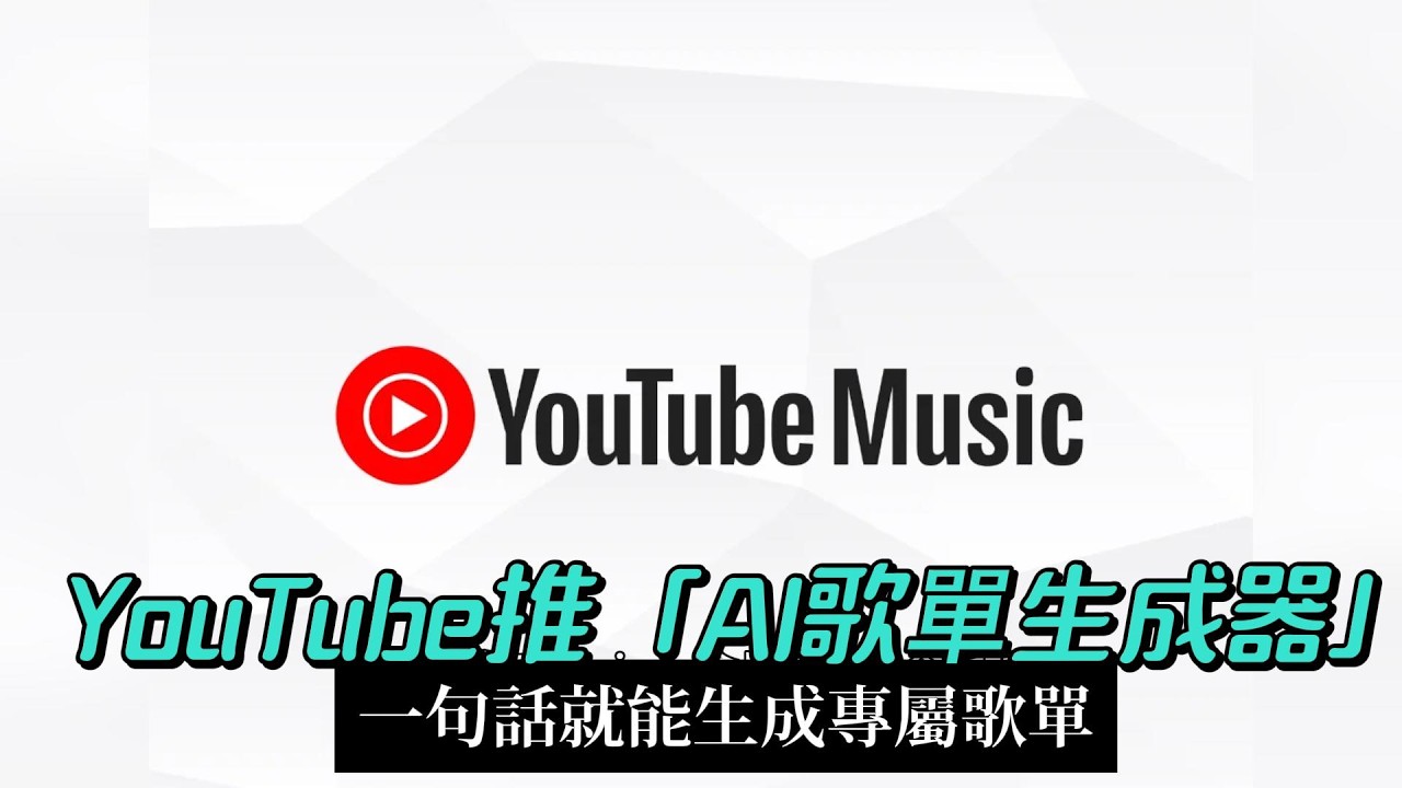 【知識王】YouTube Music推出AI播放清單一句話就能生成專屬歌單 根據心情、流派或特定概念，從而創建個人化歌單