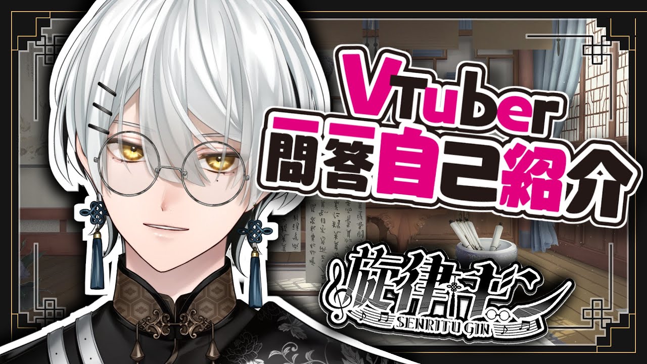 【Vtuber準備中/自己紹介】Vtuber一問一答自己紹介【旋律ギン/Senritsu Gin】
