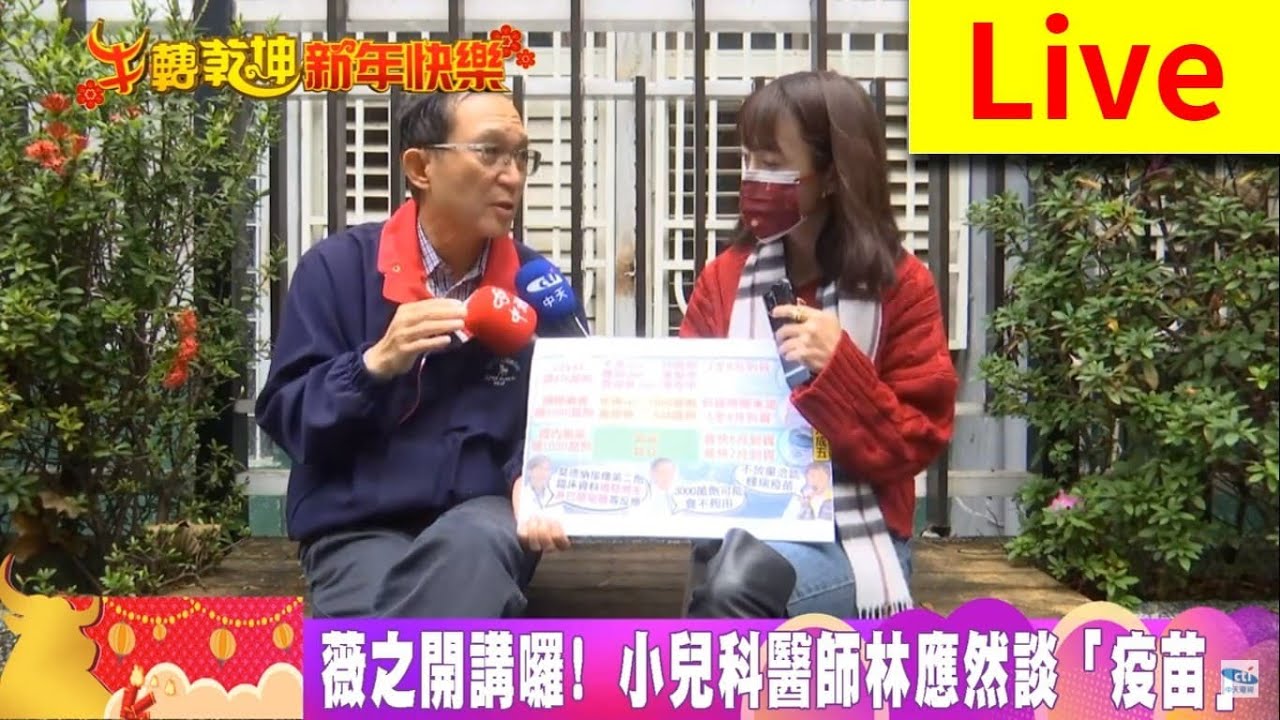 【直播LIVE】20210211薇之開講囉! 小兒科醫師林應然談「疫苗」
