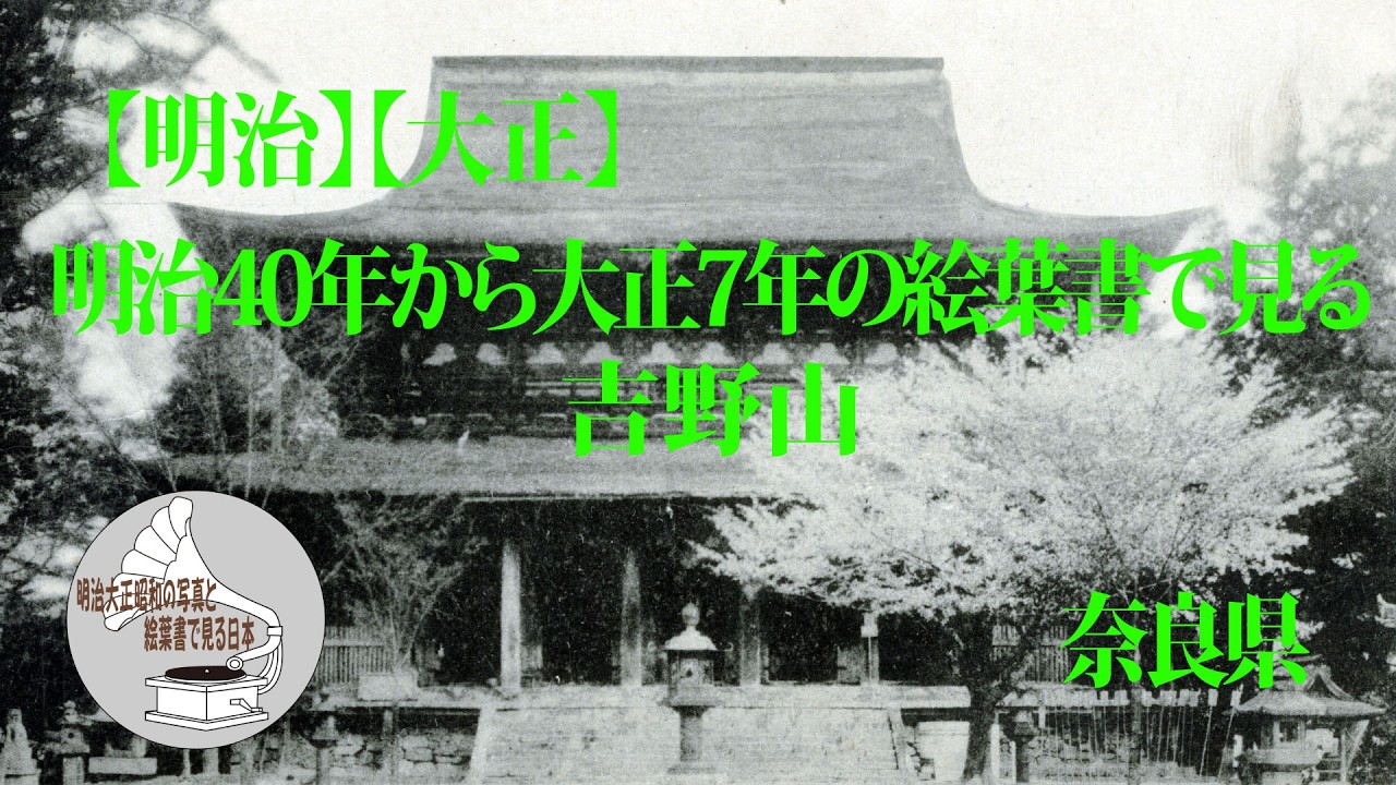 【明治】【大正】明治40年から大正7年の絵葉書で見る吉野山 奈良県