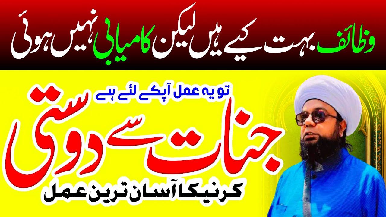 📜 Jinnat se Dosti karne ka Asan Amal 🤝✨ | Wazifa for Befriending Giants | Peer Abu Numan Rizvi Saifi