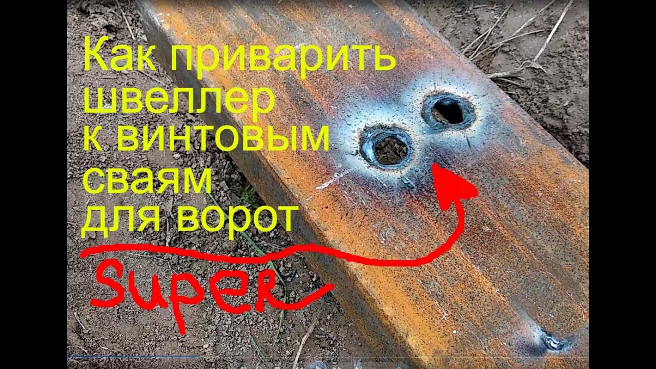 Как приварить швеллер к винтовым сваям для ворот