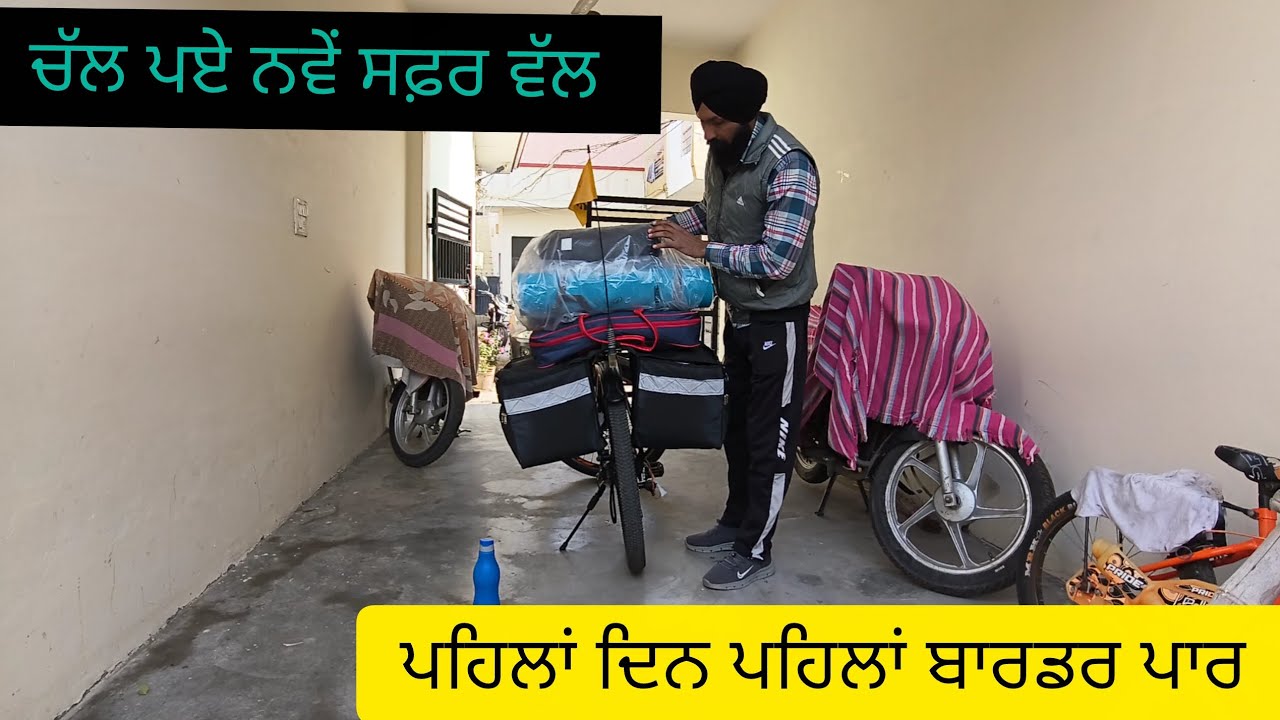 ਚੱਲ ਪਏ ਨਵੇਂ ਸਫ਼ਰ ਵੱਲ 🚴 ਯਾਤਰਾ ਤਖਤ ਸ੍ਰੀ ਪਟਨਾ ਸਾਹਿਬ (part 1)🚴🚴#travel #cycling #viral #trending