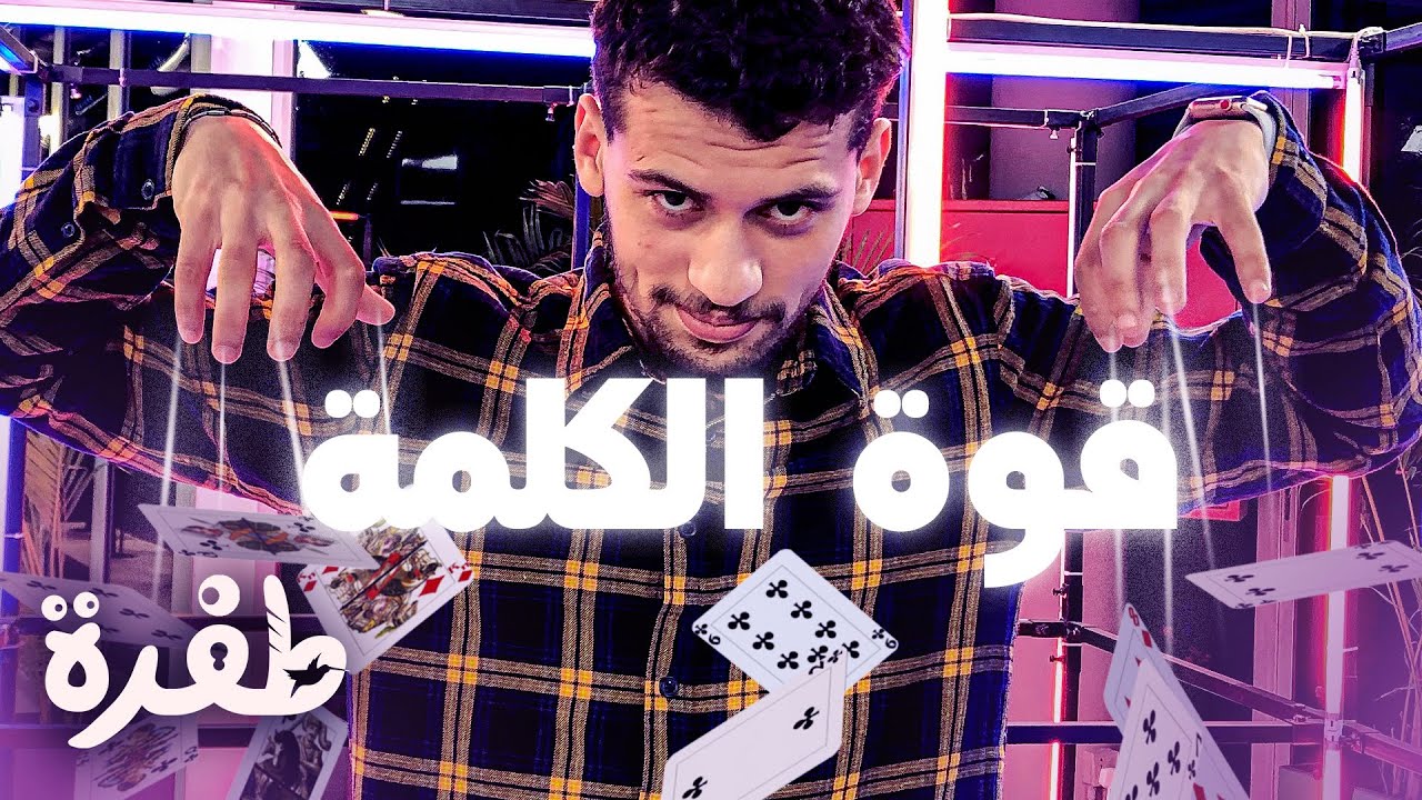 قوة الكلمة | الفيديو التعليمي | تحدي سديم 3