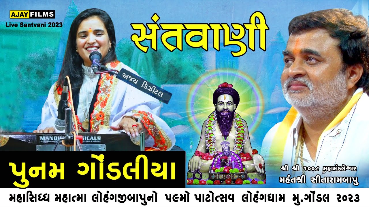 POONAM GONDALIYA || SANTVANI || BHAJAN || સંતવાણી ભજન || લોહંગધામ ગોંડલ સંતવાણી ૨૦૨૩