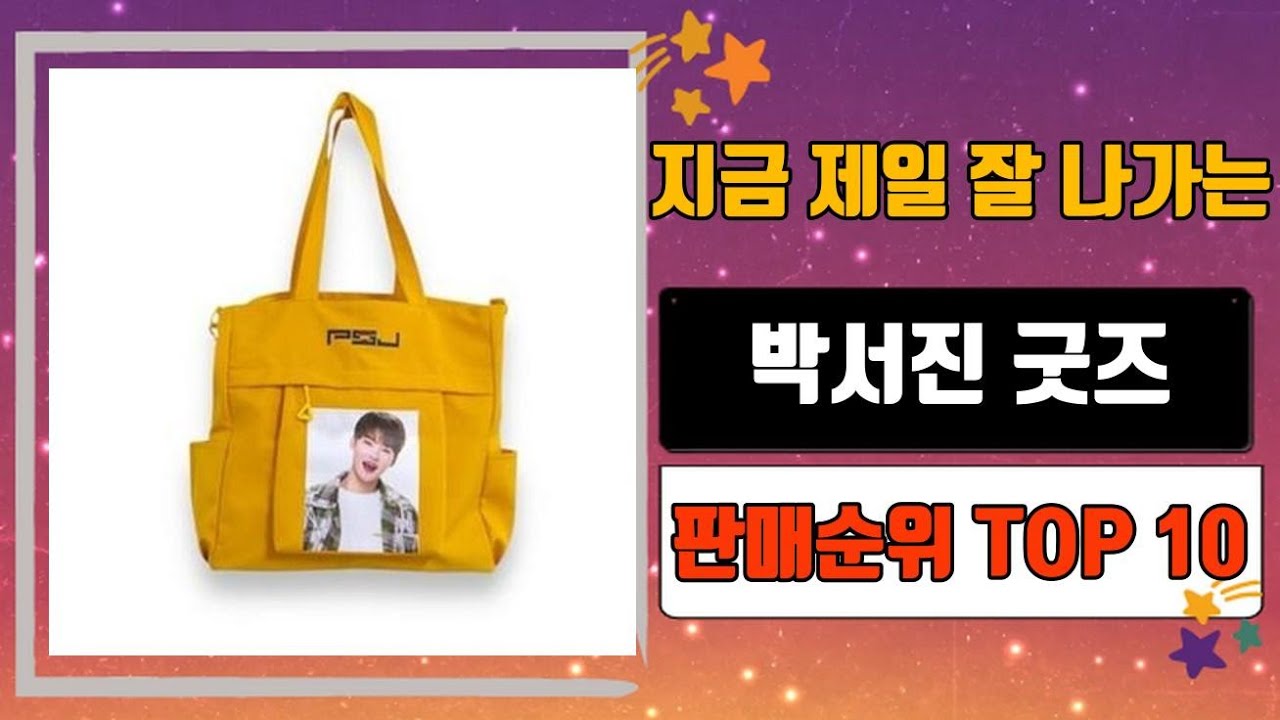 박서진 굿즈 TOP 10 인기순위, 판매가격, 리뷰, 후기 추천