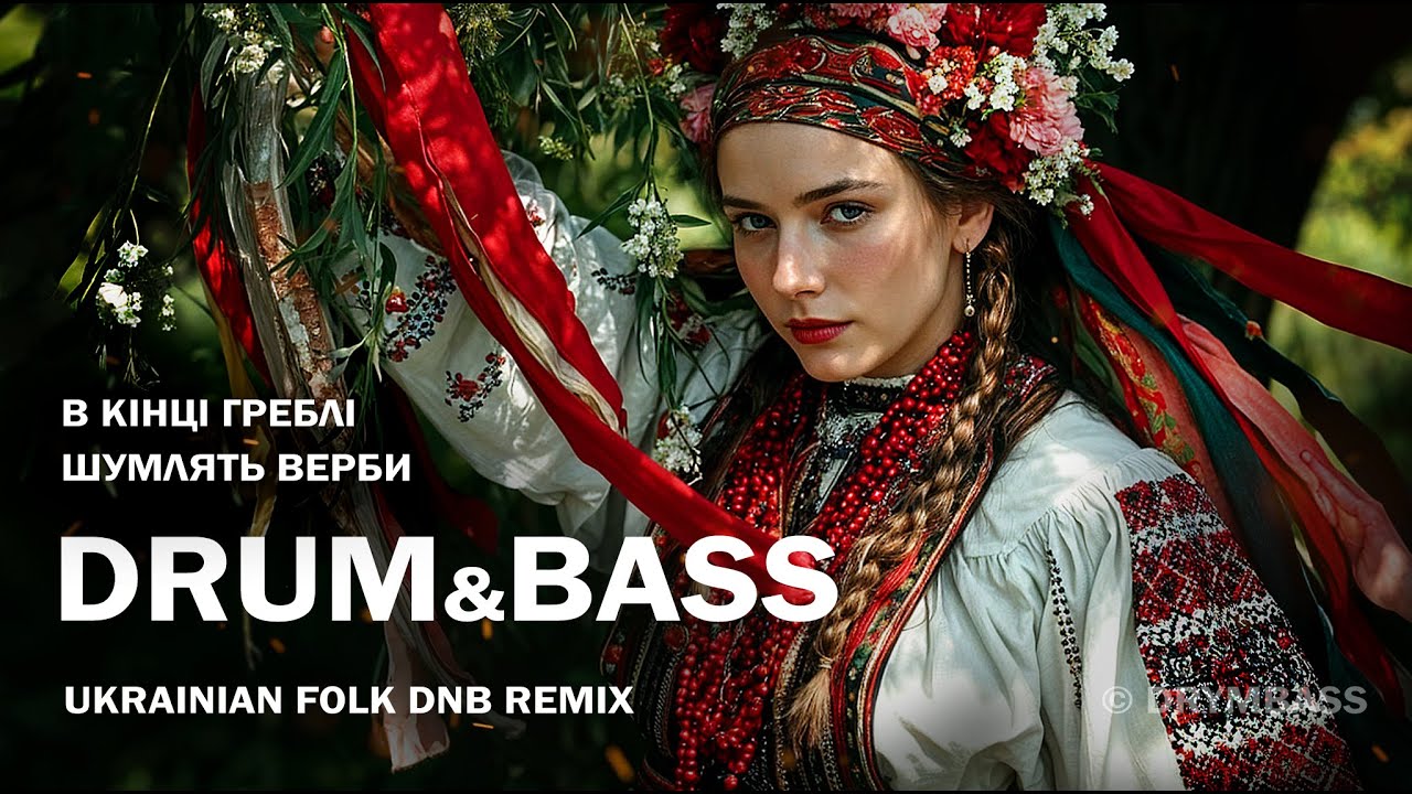 В кінці греблі шумлять верби - Willows Rustle Beyond the Dam. DrymBass DnB Remix. UA Folk Song