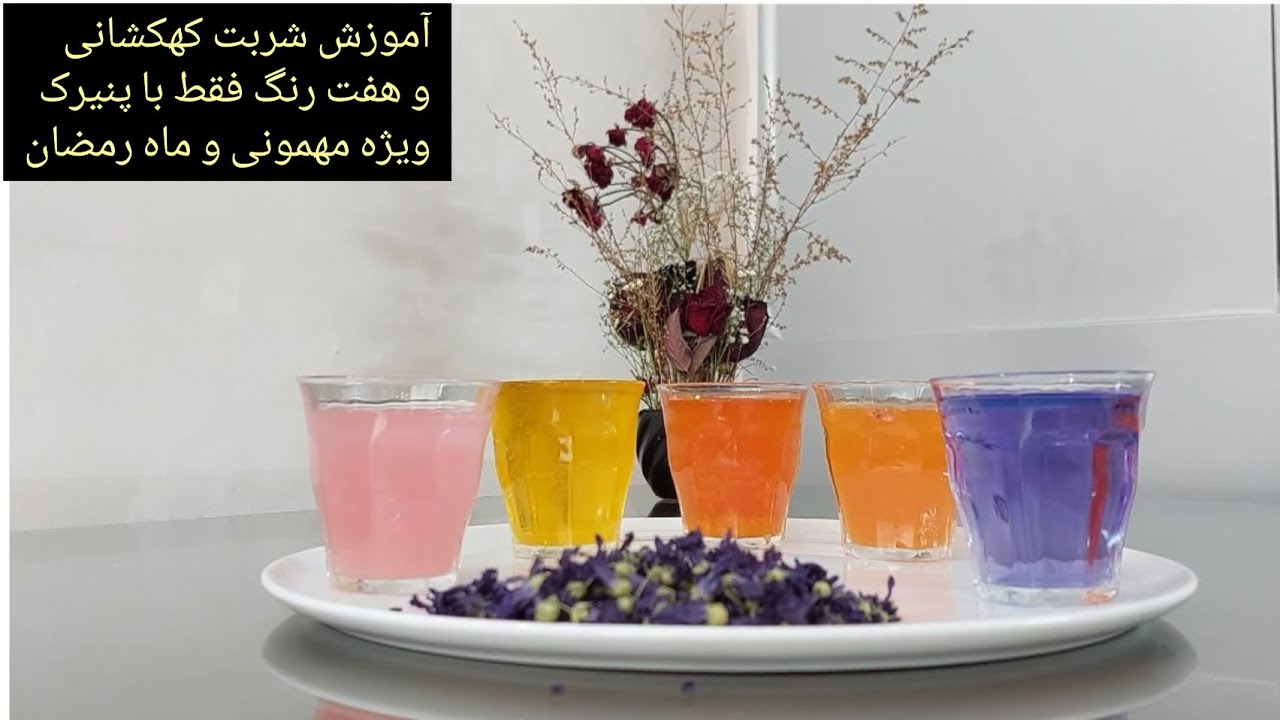 آموزش طرز تهیه شربت هفت رنگ فقط با پنیرک /وقتت کمه و مهمون داری با این شربتا  دل مهموناتو ببر