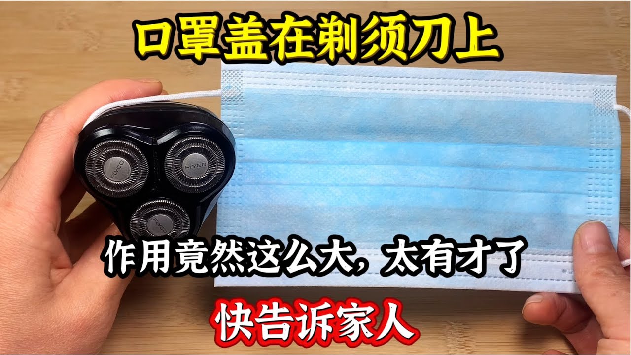 口罩和剃须刀搭配一下，没想到作用这么大，太有才了，快告诉家人