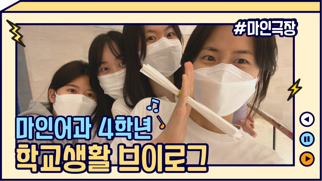 [VLOG] 마인어과 4학년 학교생활 VLOG🏫 | 고인물들의 이야기, 이런 이야기 또 없습니다.