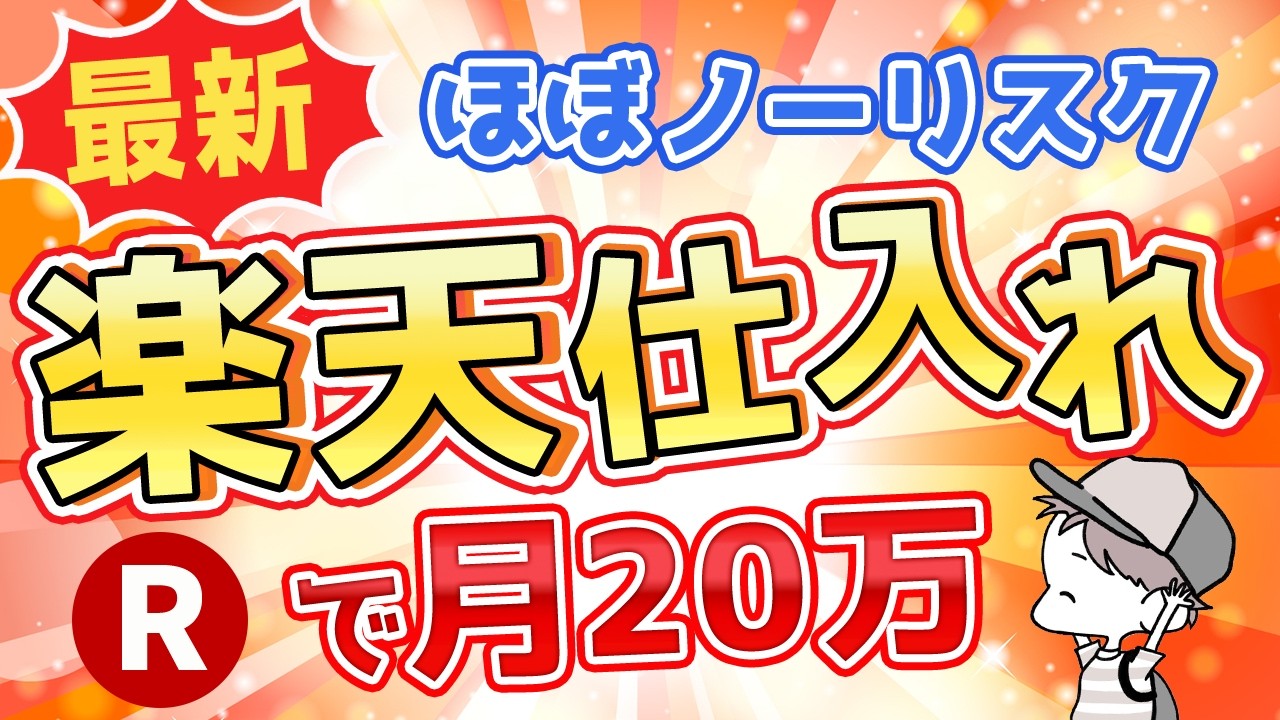 【初公開】楽天仕入れで月20万！ほぼノーリスクのノウハウを解説