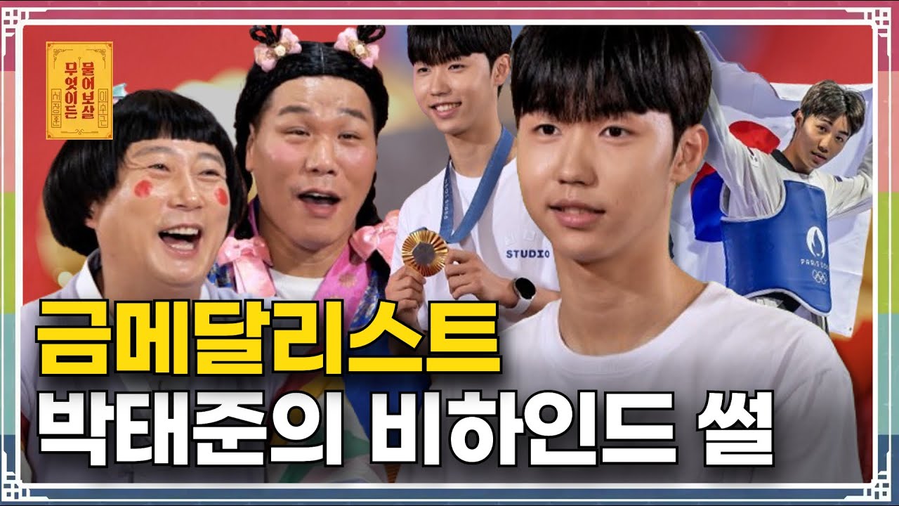 태권도 58kg급에서 무려 16년 만에 금메달!!! 국뽕이 차오른다~  [무엇이든 물어보살 283화]