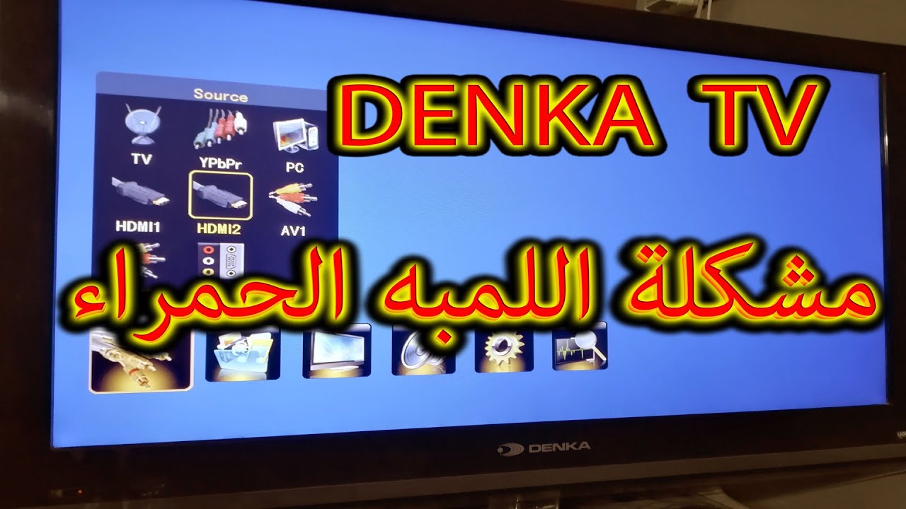 تلفزيون دنكا مشكلة اللمبه الحمراء