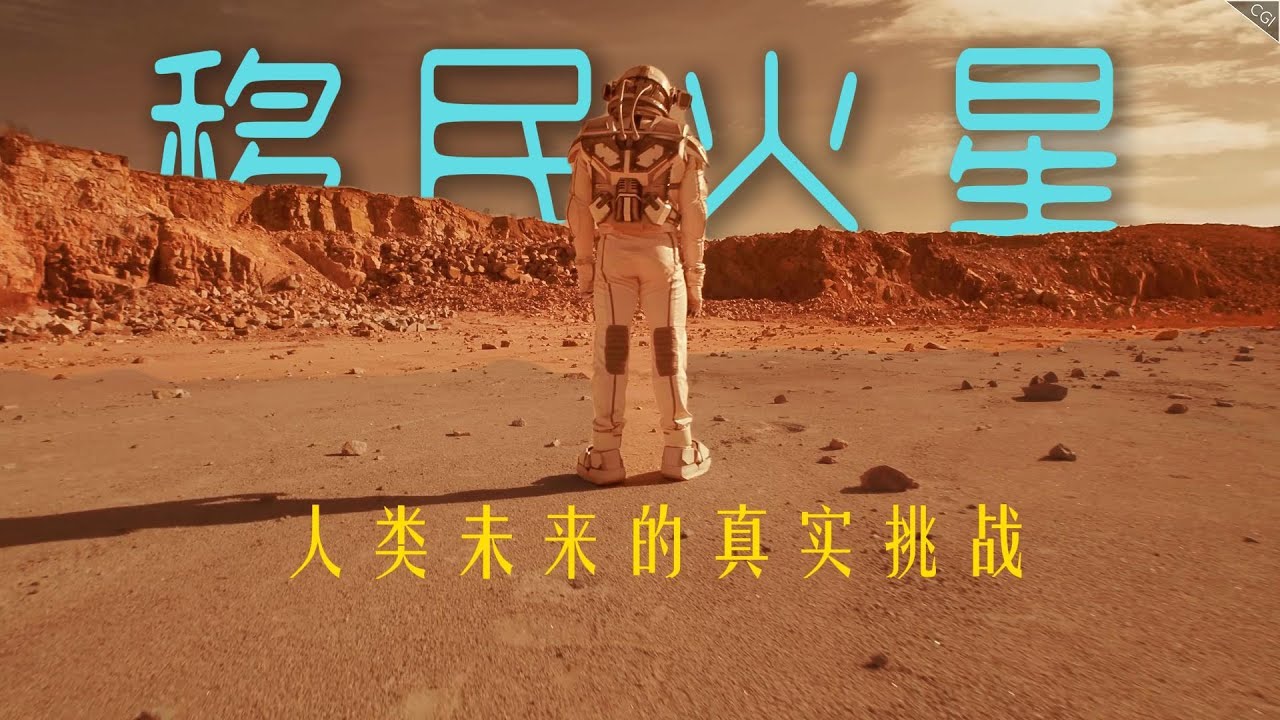 移民火星：人类未来的真实挑战