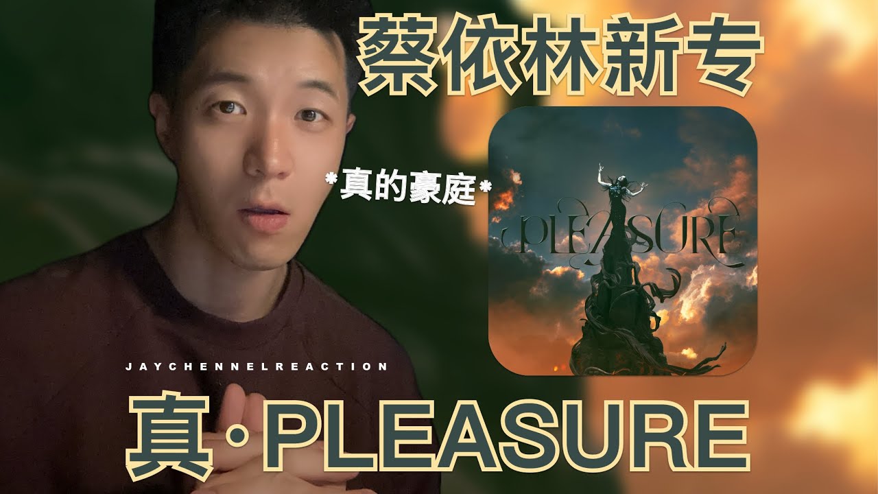 【Reaction】蔡依林新專輯《Pleasure》登場！把「好聽」打在留言區裡 Jolin Tsai's Latest Album 