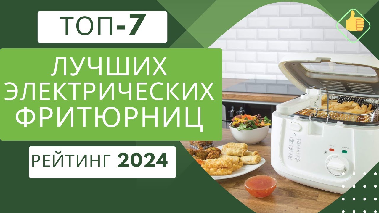 ТОП-7. Лучших фритюрниц для дома🍟 Рейтинг 2024🏆 Какую фритюрницу выбрать по цене/качество?