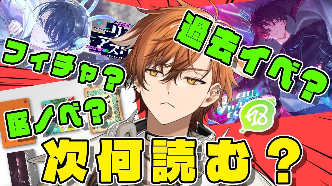 【 18TRIP / エイトリ 】次読むのはどのフィチャイベ！？区ノベは夕班？夜班？他の過去イベは！？！？迷うぅう～～！！！【 夏芽川アキ ／Reφilm】