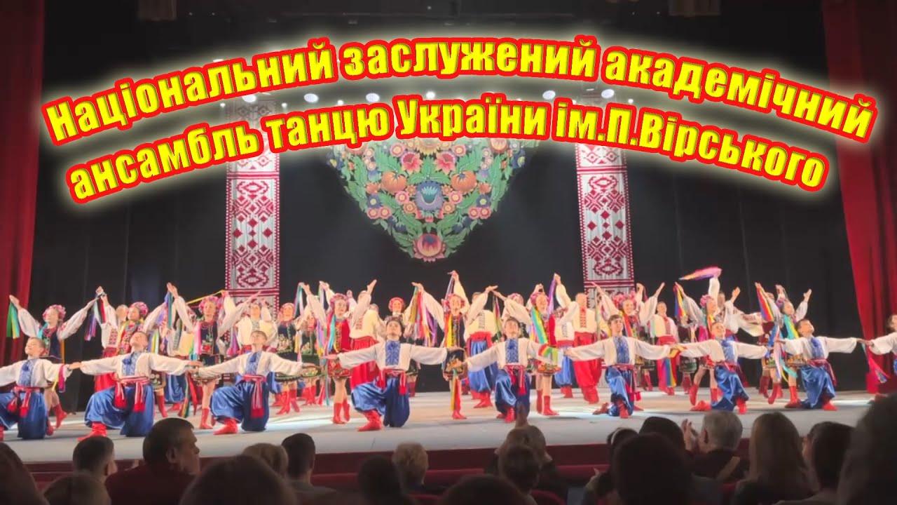 Концерт Національного заслуженого академічного ансамблю танцю України ім.П.Вірського