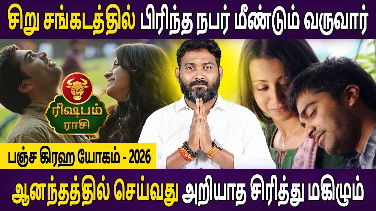 Rishabam Rasi | ரிஷபம் ராசி | Panja Graha Yogam | பஞ்ச கிரஹ யோகம் 2026 | Bhagavan Jothidam