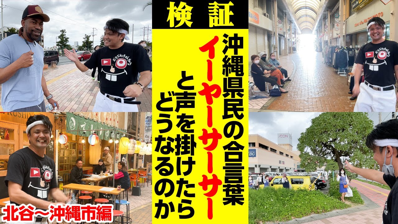 沖縄県民の合言葉「イーヤーサーサー」と声を掛けたら何と返ってくるのか検証してみた