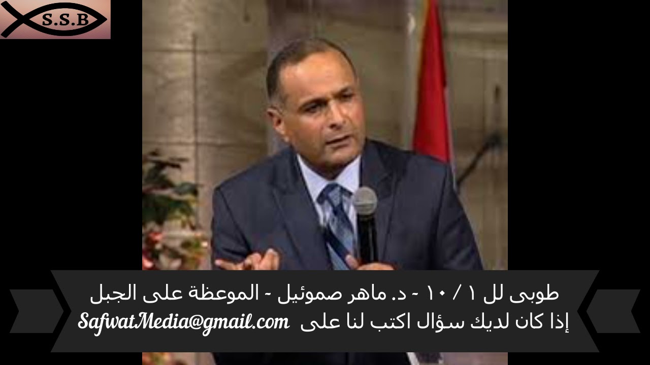 طوبى لل ١ / ١٠ - د. ماهر صموئيل - الموعظة على الجبل