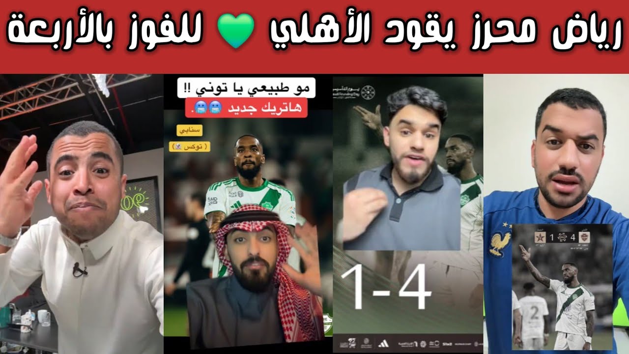 ردة فعل 🔥 جماهير الأهلي والاتحاد والهلال بعد رباعية الأهلي على النجمة… تألق رياض محرز وهاتريك توني 😱