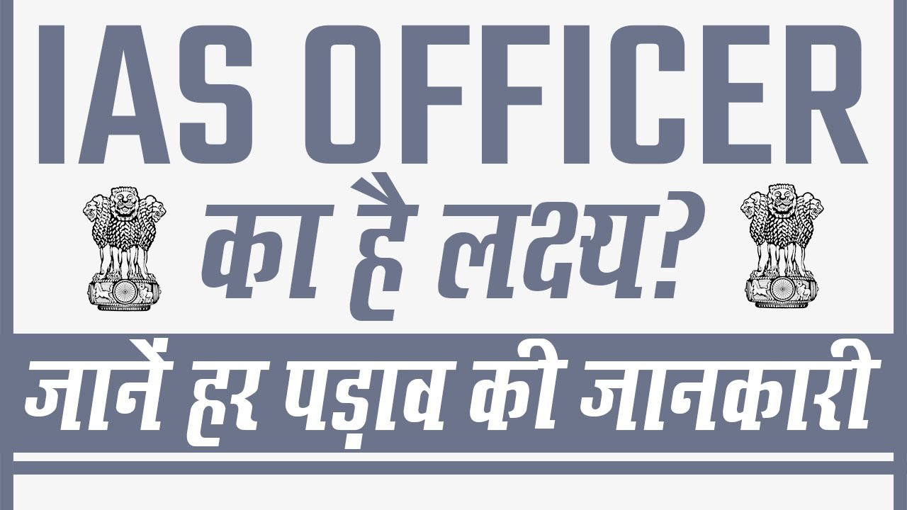 IAS Officer का है लक्ष्य? तो जानें हर पड़ाव की जानकारी