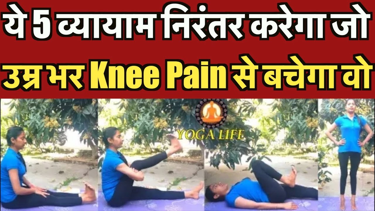Life Time Knee Pain से बनी रहे दूरी, ये 5 व्यायाम हैं हर दिन जरूरी | Knee Pain | Knee strengthening
