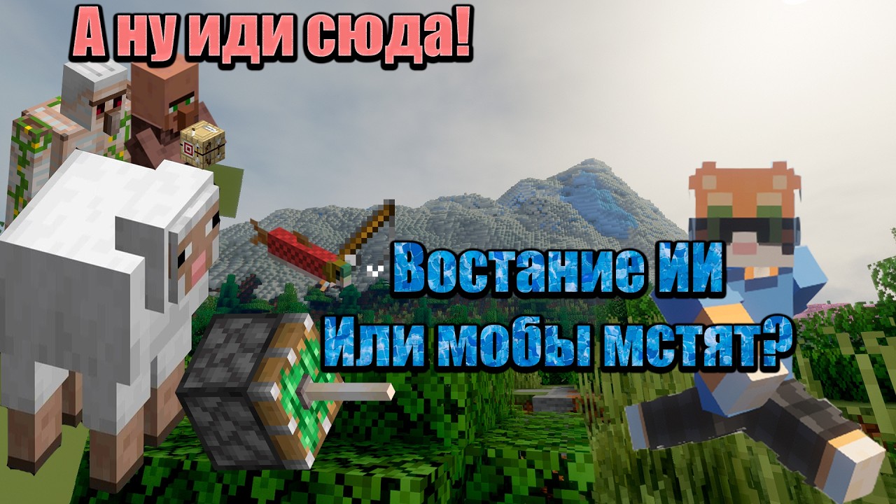 Как мы проходили Майнкрафт, но МОБЫ МСТЯТ | RevMobs