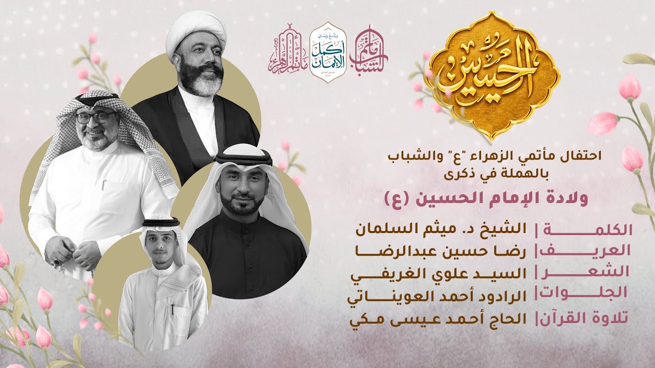 البث المباشر | احتفال مأتمي الزهراء ع و الشباب بالهملة في ذكرى ولادة الامام الحسين(ع) | 3 شعبان 1447