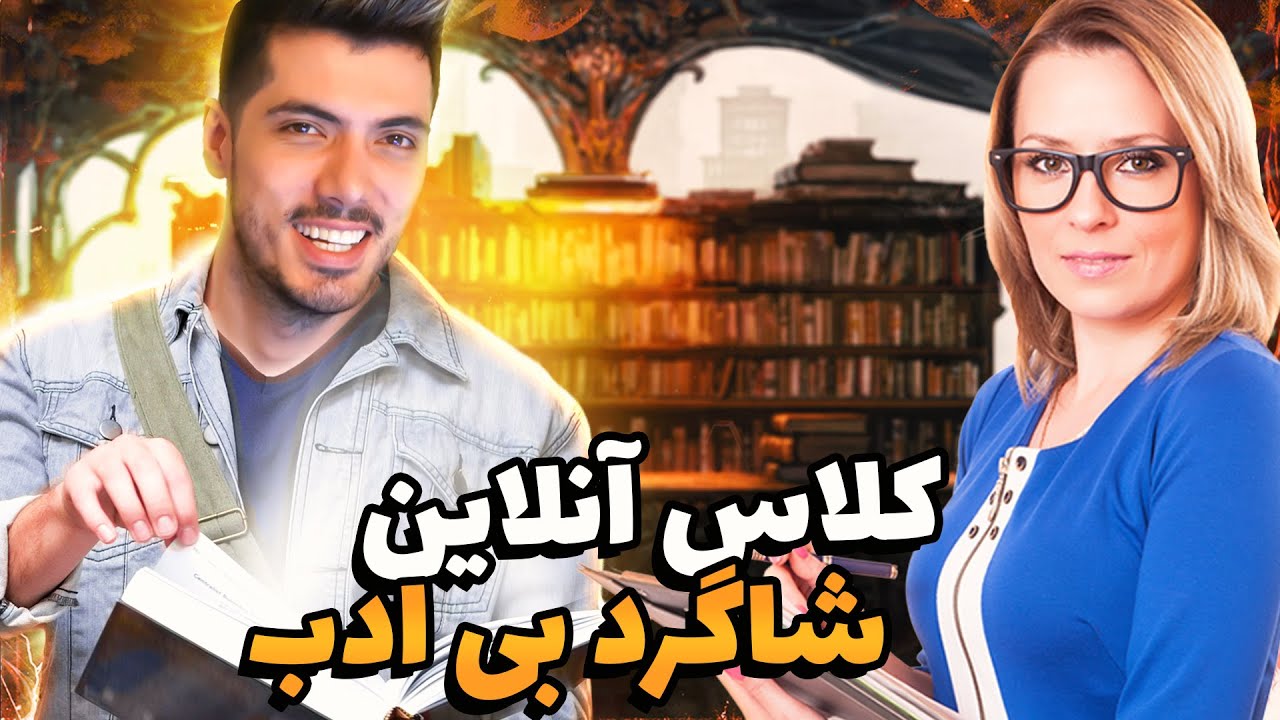 مال عربا زیباست !؟ 🤣 ONLINE CLASS #12