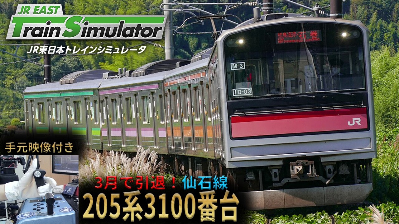 【仙石線】3月で引退する205系3100番台を松島海岸まで運転してみた【JR東日本トレインシミュレータ】