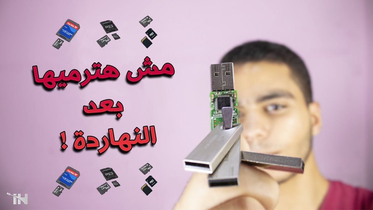 حل كل مشاكل الفلاشة وكارت الميموري | التصليح ببساطة