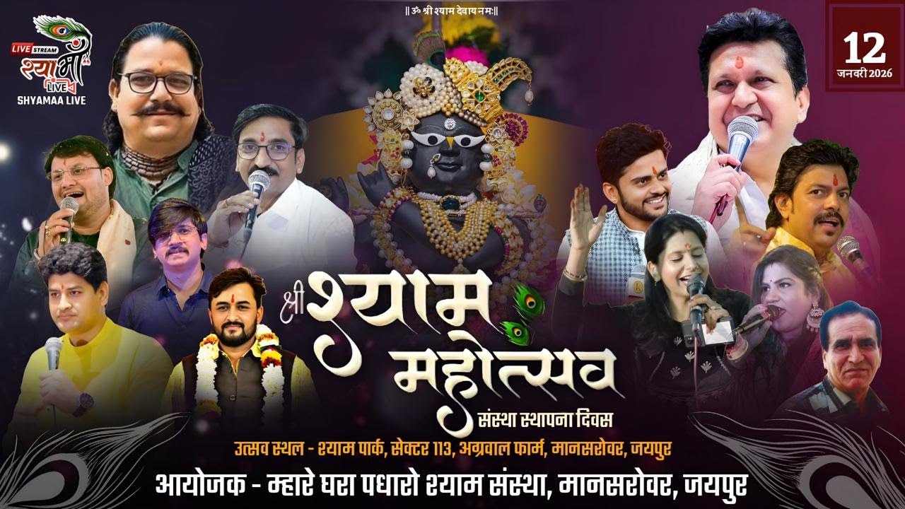 🔴Live - म्हारे घरा पधारो श्याम संस्था || संस्था स्थापना दिवस || 12 january 2026