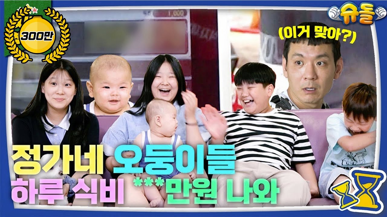 냉장고는 7대, 하루 식비는 XX만원!?😲 역.대.급 새가족의 등장 [슈돌 유튜브] KBS 방송