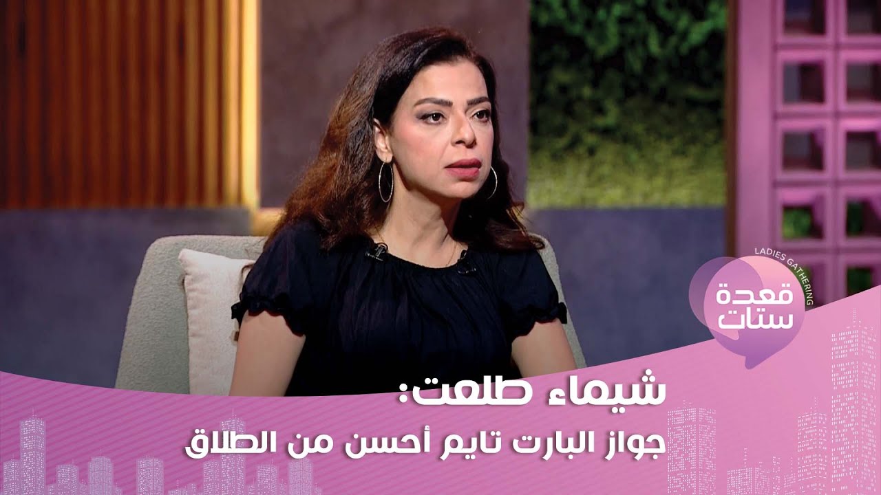 أغرب قصة عن زواج البارت تايم وشيماء طلعت: منشوف بعض في الأماكن العامة لكن مش في البيت!