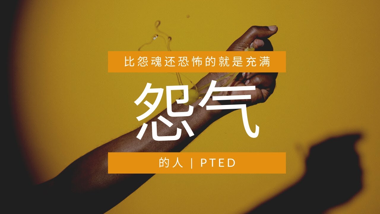 心理學 | 比怨魂还恐怖的就是充满怨气的人 | PTED | Post Traumatic Embitterment Disorder | Little Round Riding Hood 小圆