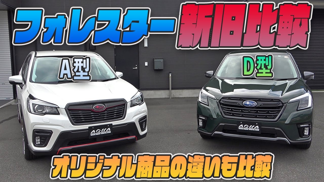 【新型フォレスター】フォレスターD型SPORT入庫！A型プレミアムと比較してみました！！