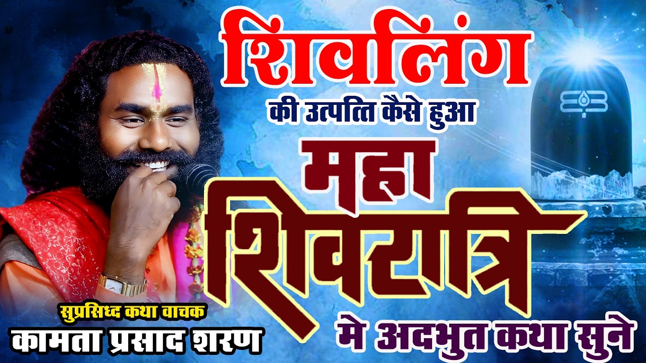 महाशिवरात्रि स्पेशल - भगवान शंकर के उत्पत्ति I कामता प्रसाद - रोचक कथा हॉस्य से भरपूर कॉमेडी विडियो