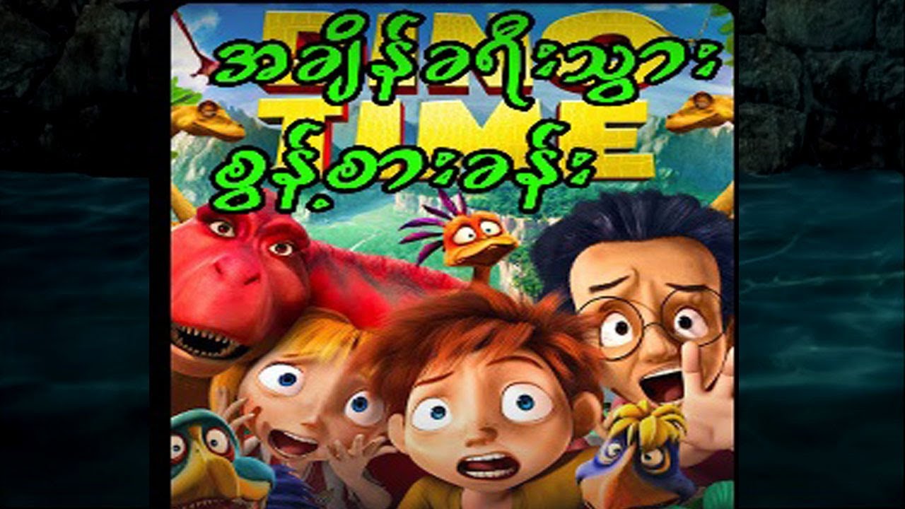 🎞️🦕အချိန်ခရီးသွား စွန့်စားခန်း🐍#