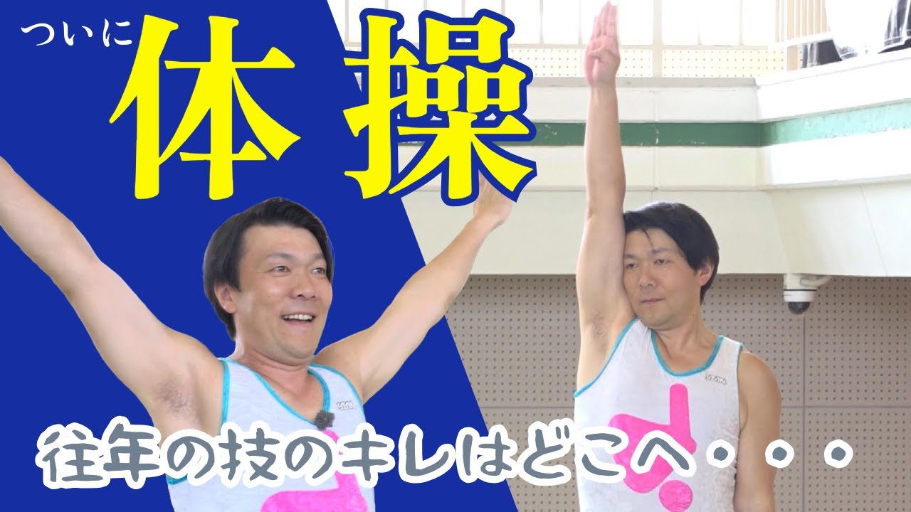 ついにきた「体操」編！高校時代の恩師と再会も往年の技のキレはどこへやら・・・（0517放送）