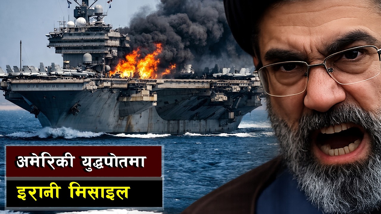 अमेरिकी युद्धपोतमा सिएनएनको खुलासा || Naval Logistics and Technical Assessments