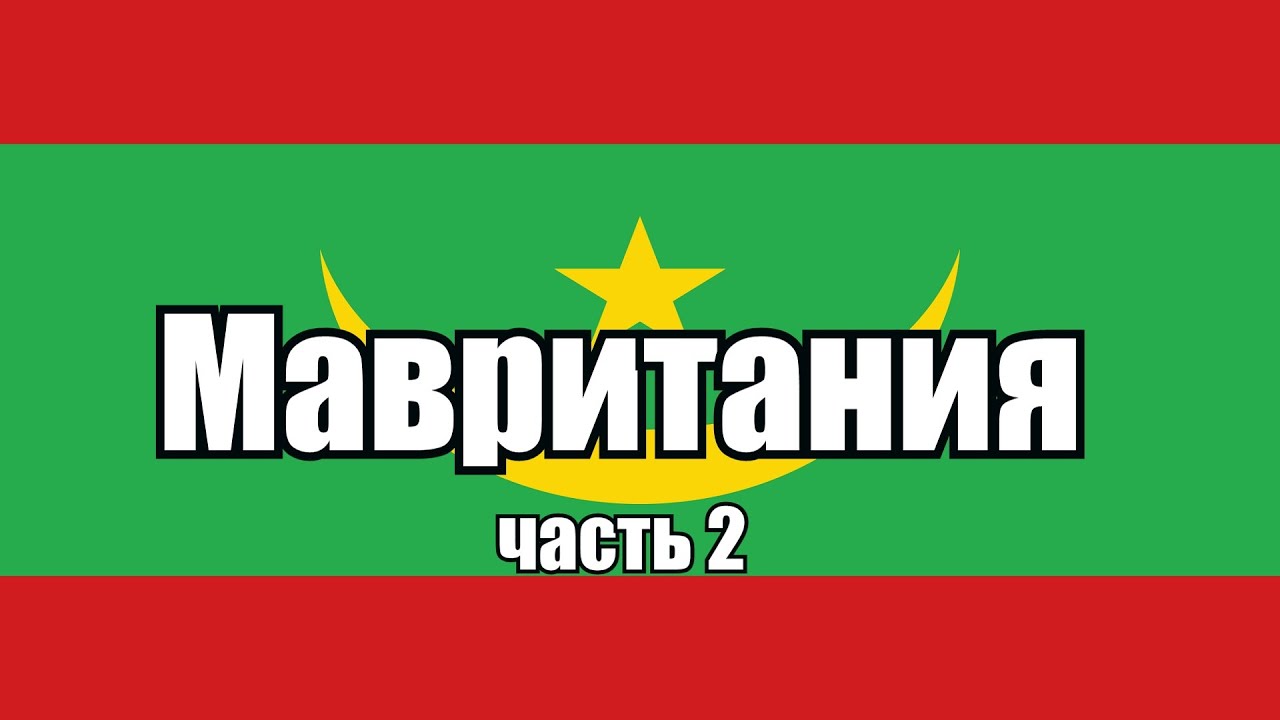 Мавритания. Обзор страны. Часть 2