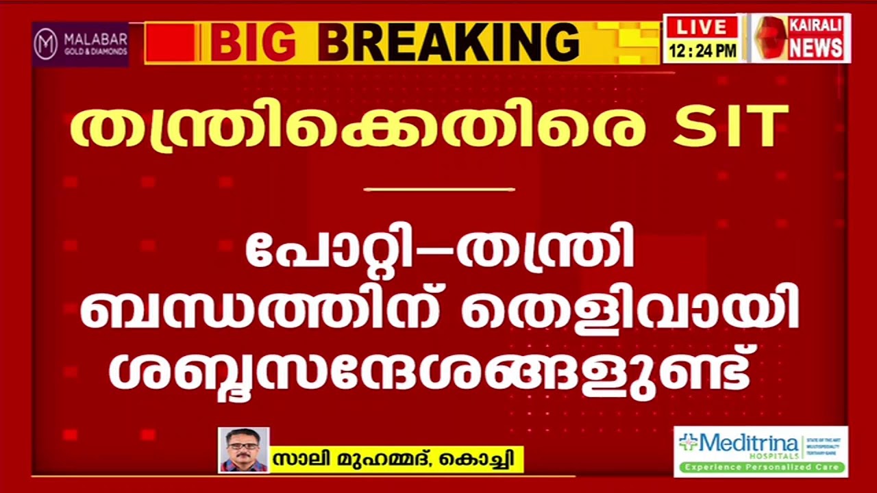 തന്ത്രിക്കെതിരെ SIT