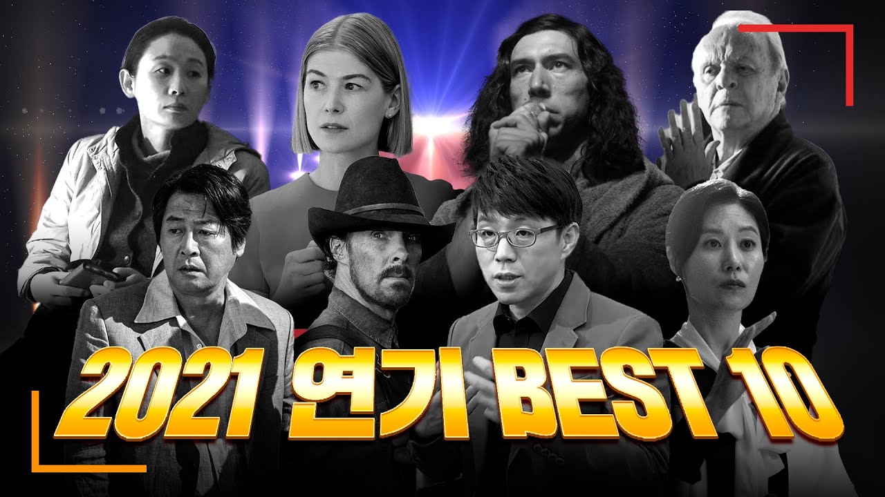올해 최고의 연기를 펼친 영화배우는? (2021년)
