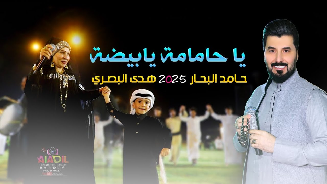 جوبي ياحامامه يابيضه | هدى البصري و حامد البحار 2025 حصرياً [ Offecial Lyric Video ]